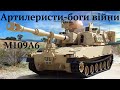 М109А6 САУ Paladin - артилерія НАТО для України