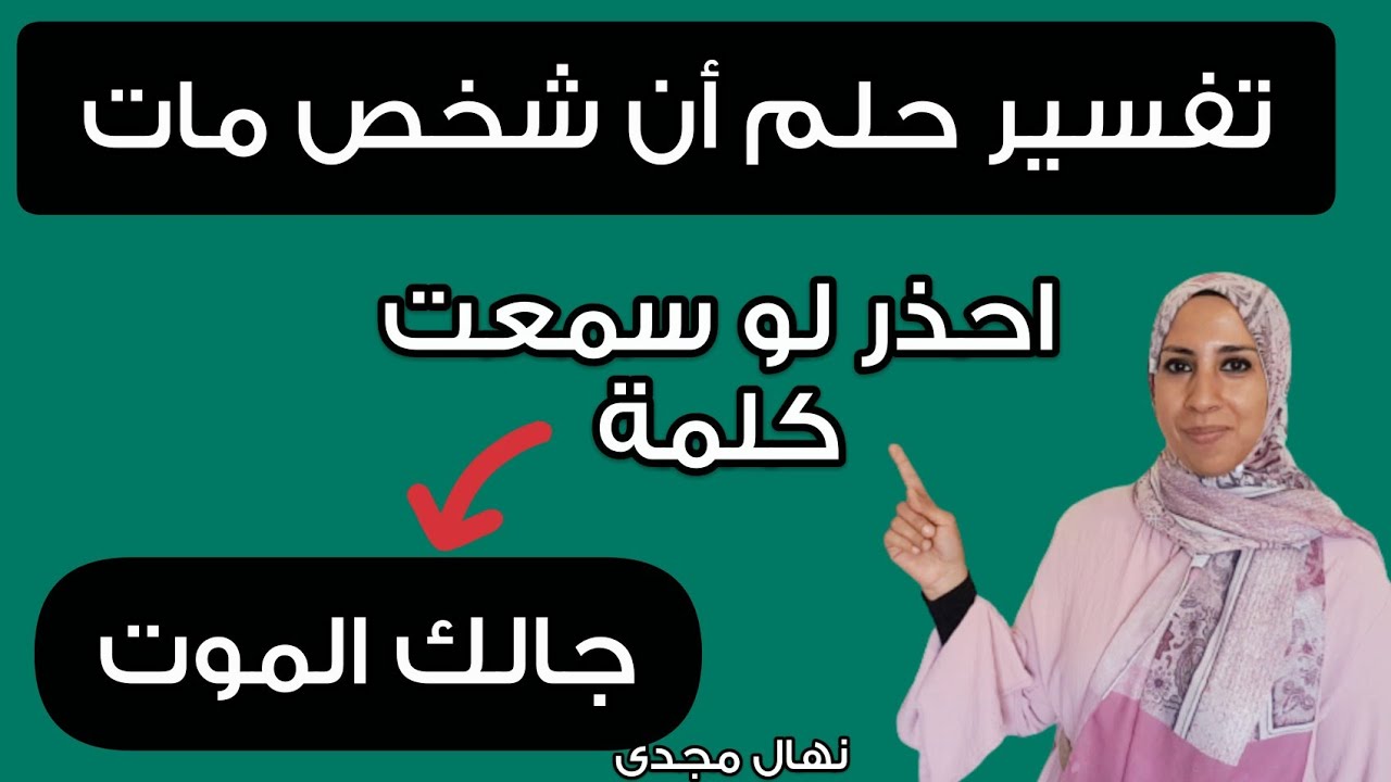 تفسير رؤية موت شخص تعرفه أو موتك أو موت الأب و الأم ، معنى رمز الموت فى المنام و متى يكون مقلق !!!