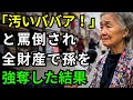 「おばあちゃんは汚いから触らないで！」嫁に洗脳された孫娘に絶望した私。貯金5000万を叩きつけ、孫の親権を奪い取った結果…