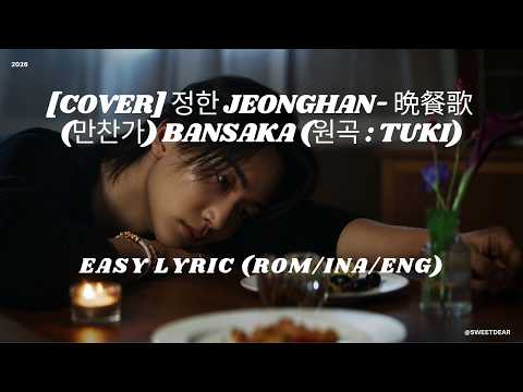 [COVER] 정한 Jeonghan- 晩餐歌 (만찬가) bansaka (원곡 : tuki) | Easy Lyric (Rom/Ina/Eng)
