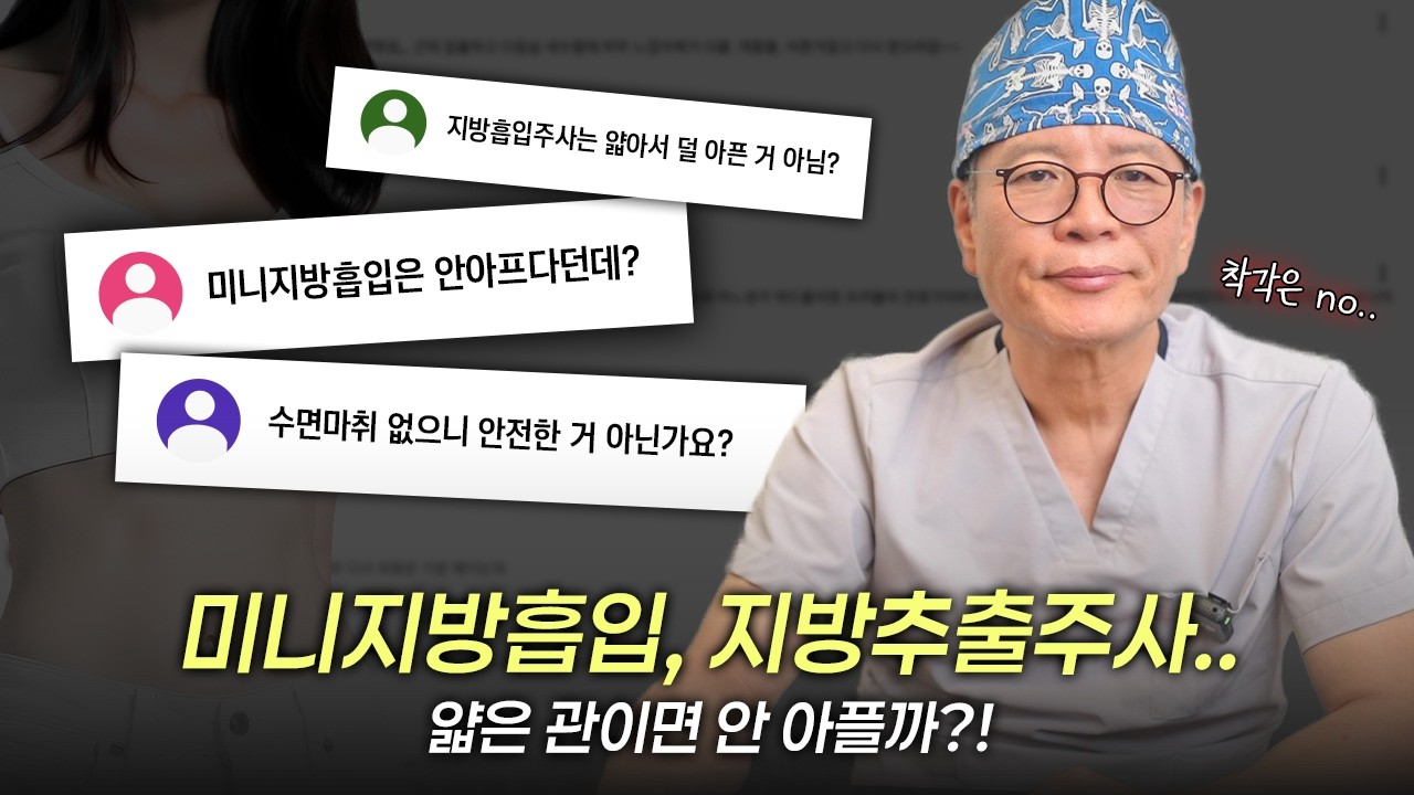 미니지방흡입, 지방추출주사, "얇은 관이라 안전하다?" #라프린의원 #미니지방흡입 #지방추출주사