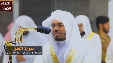 سورة العلق للشيخ : ياسر الدوسري من المسجد الحرام