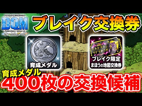 【DQM】貴重な育成メダル400枚をどう使うかの話とブレイク交換券について!!【ドラクエ】