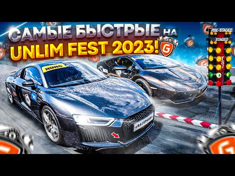 САМЫЕ БЫСТРЫЕ НА UNLIM FEST 2023