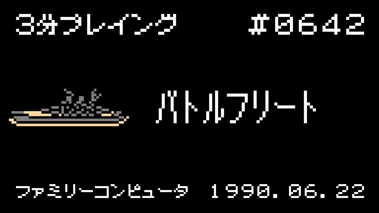 ファミコン】バトルフリート【3分プレイング #0642】 - YouTube