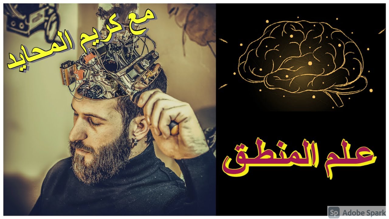 علم المنطق - الحلقة الأولي