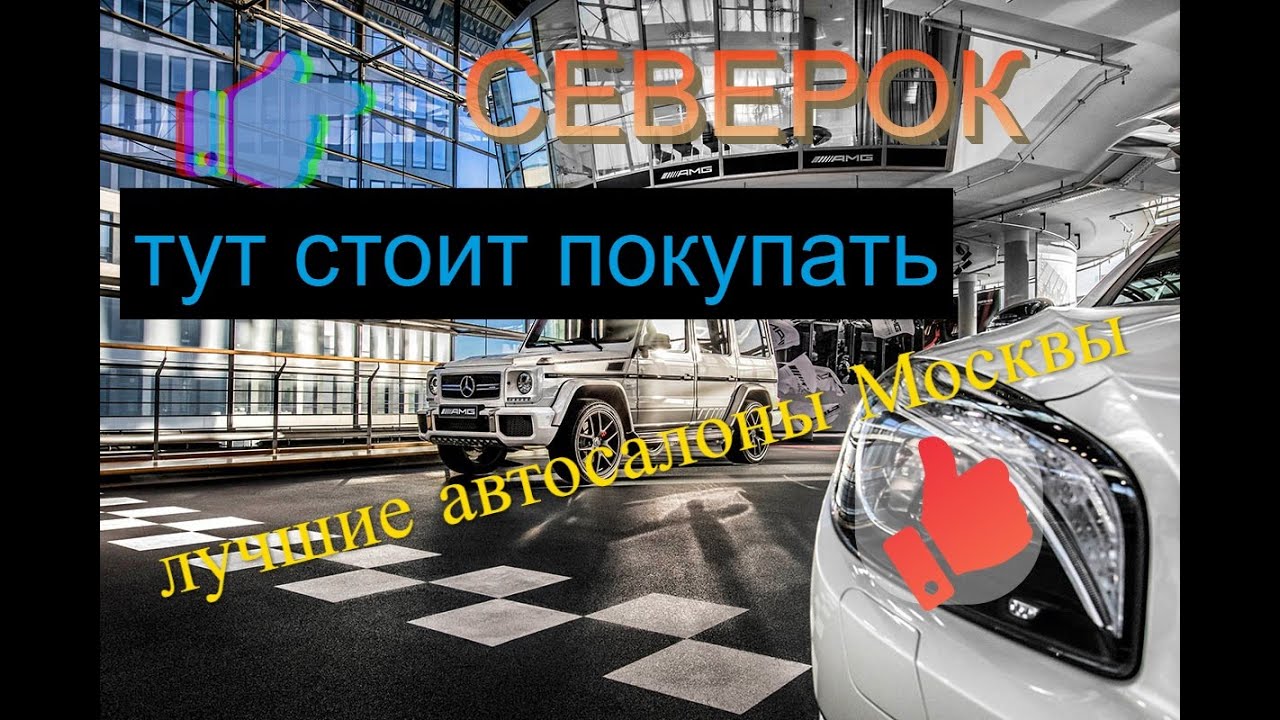 Лучшие автосалоны в Москве с хорошей репутацией - YouTube