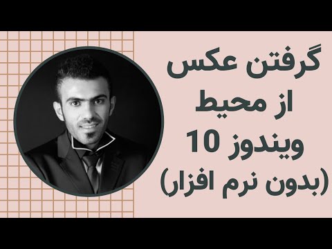 تصویری: نحوه گرفتن عکس از مانیتور