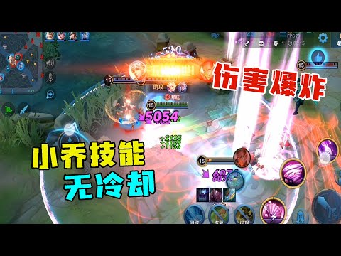 小乔技能无CD，开启大招就像是流星雨，达摩见面就没了