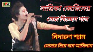 নায়িকা জেরিনের সেরা বিচ্ছেদ গান। যে গান শোনে কাদিল শত শত নারী পুরুষ।আমার নিদারুন শ্যাম।