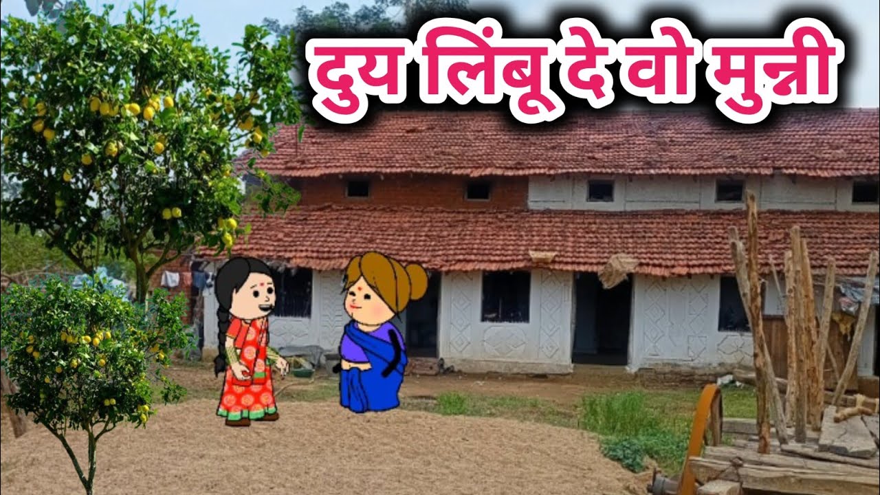 दुय लिंबू दे वो मुन्नी 😂Tanatan Powari Comedy 😂 Powari Tadka 😂 Powari Bhasha 