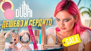 видео: СКАНДАЛ в Магнит Косметик Stellary Dubai Weekend, уход Vivienne Sabo, новинки Too Faced, Beauty Bomb картинка: СКАНДАЛ в Магнит Косметик Stellary Dubai Weekend, уход Vivienne Sabo, новинки Too Faced, Beauty Bomb