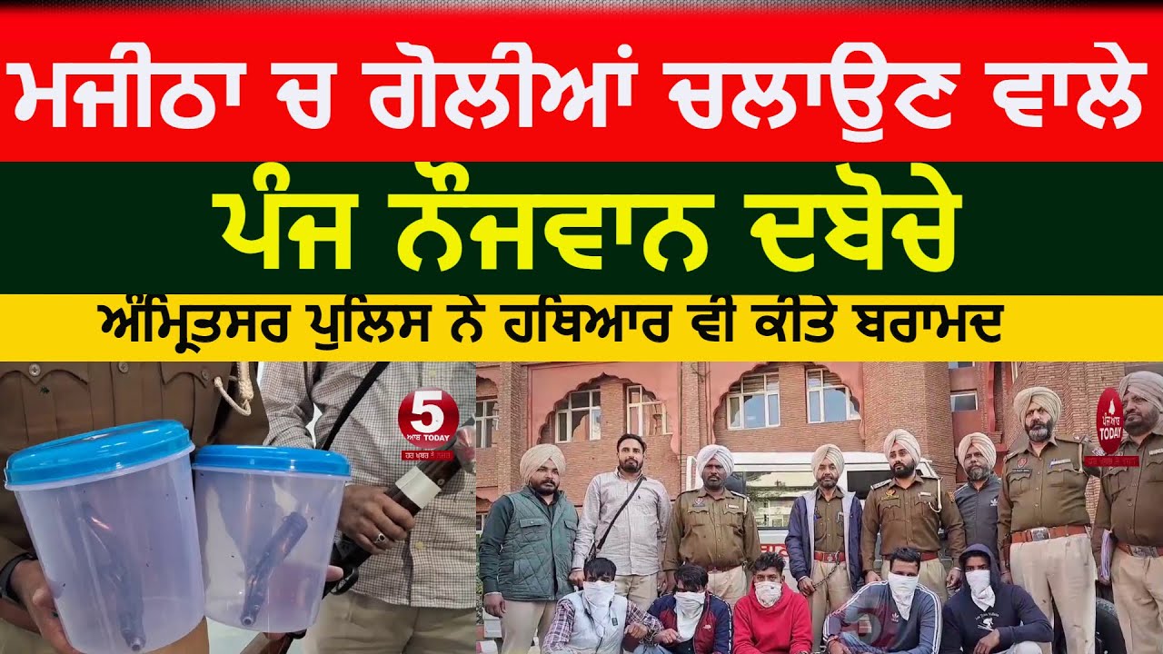 Majitha Firing | amritsar Police Fave arrest in majitha clash | majitha two group Firing | majitha |