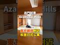東京鐵塔附近的日式公寓！出門就是日本新地標AzabudaiHills