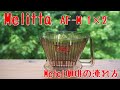 【Melitta】アロマフィルターAF M 1×2【Metel珈琲の淹れ方】