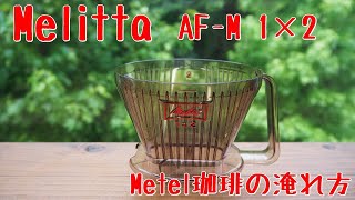 【Melitta】アロマフィルターAF M 1×2【Metel珈琲の淹れ方】