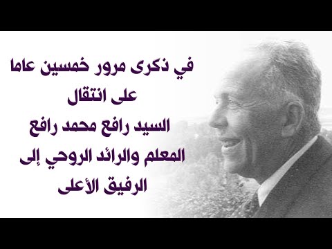 ذكرى مرور خمسين عاما على انتقال السيد رافع محمد رافع