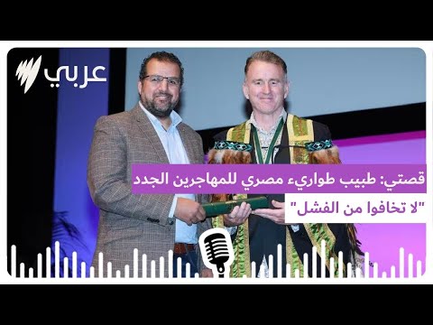 قصتي طبيب طواريء مصري للمهاجرين الجدد لا تخافوا من الفشل   أس بي أس عربي