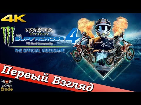 Monster Energy Supercross: The Official Videogame 4 - ПЕРВЫЙ ВЗГЛЯД ОТ EGD