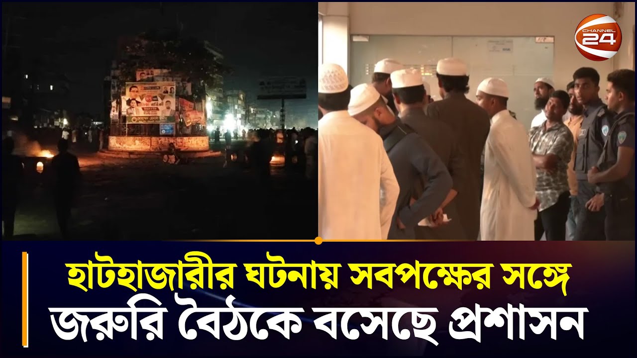 হাটহাজারীর ঘটনায় সবপক্ষের সঙ্গে জরুরি বৈঠকে বসেছে প্রশাসন | Hathazari in clash over Facebook post