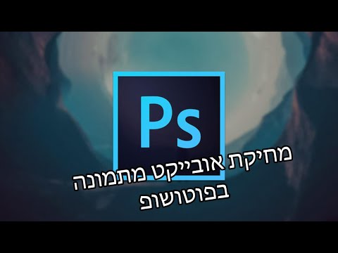 מחיקת אובייקט בפוטושופ