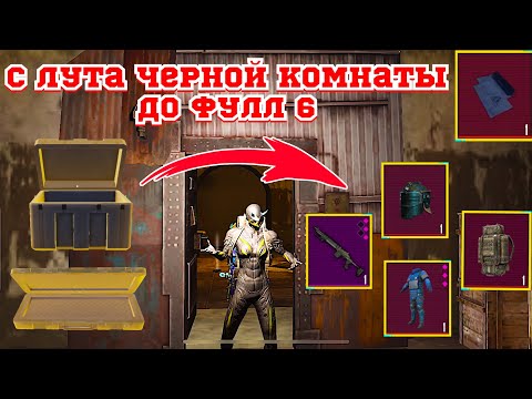 НОВАЯ РУБРИКА | С ЧЕРНОЙ КОМНАТЫ ДО ФУЛЛ 6 | САМЫЙ СЛОЖНЫЙ ВЫПУСК РАЗВИТИЯ В СОЛО | METRO ROYALE