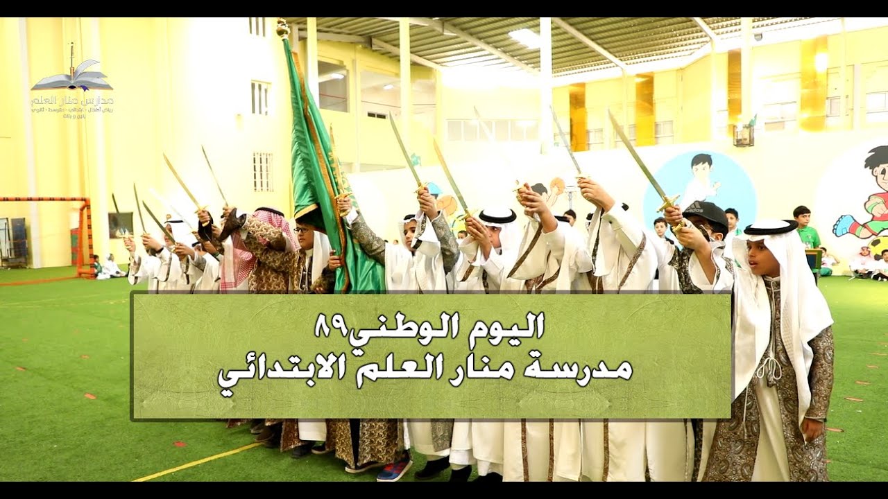 حفل اليوم الوطني 89  مدرسة منار العلم الابتدائية