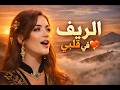 الريف في قلبي   أغنية راي حزينة عن الحنين والانتماء