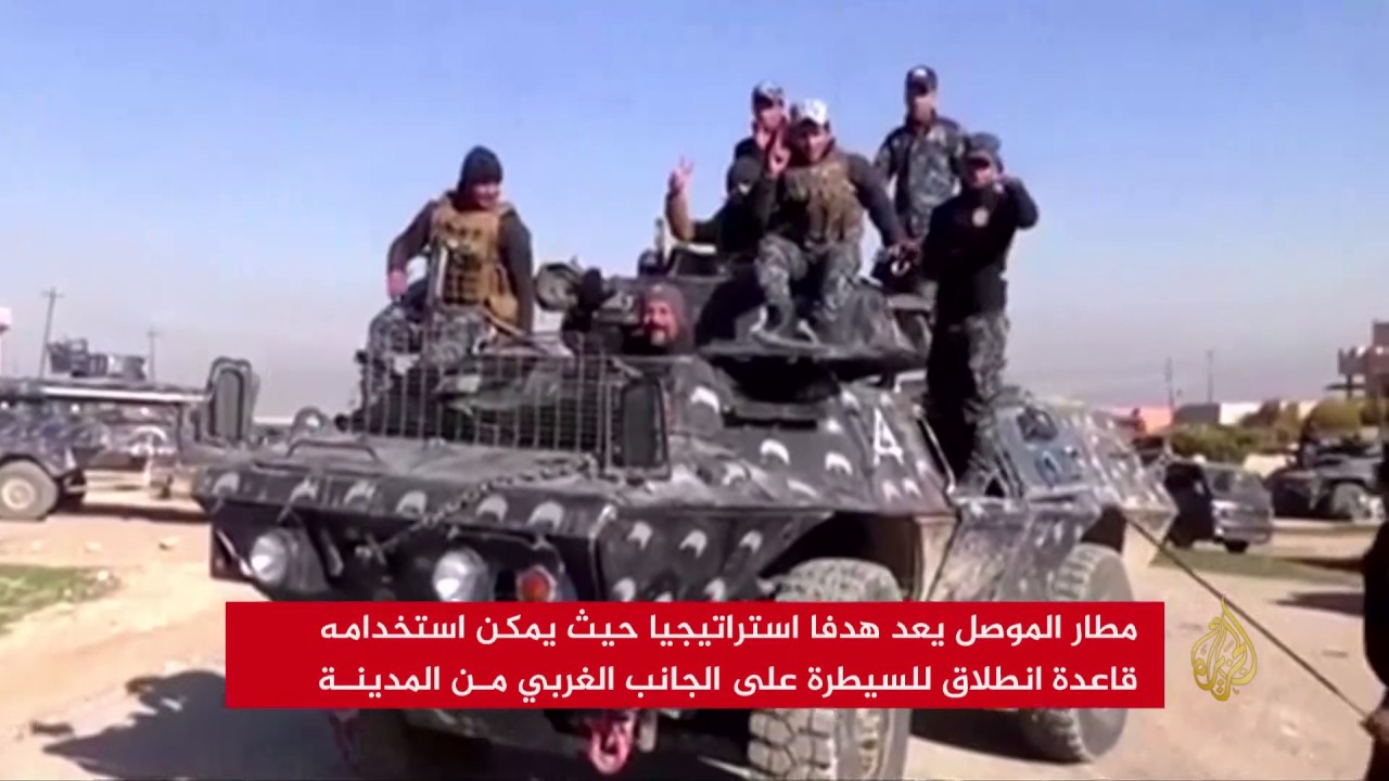 القوات العراقية تعلن السيطرة على مطار الموصل