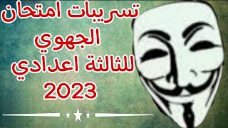 تسريبات امتحان الجهوي للسنة الثالثة اعدادي 2023