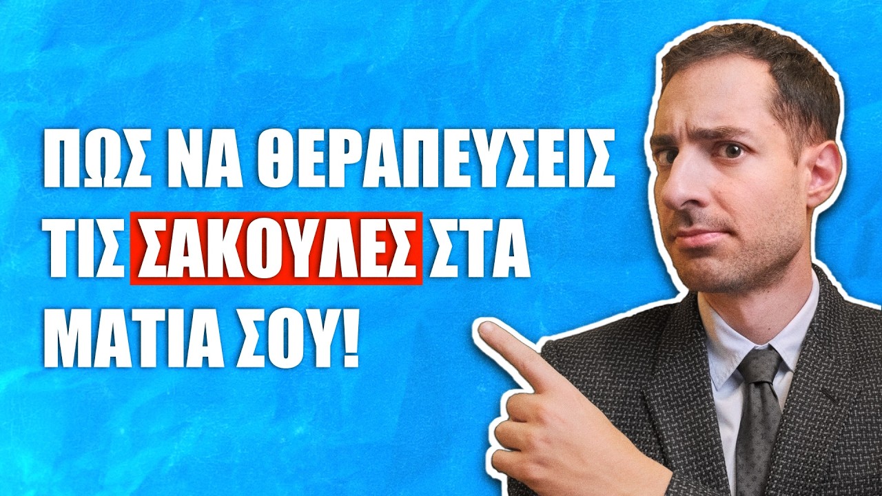 Πως Πραγματικά Να Θεραπεύσεις Τις Σακούλες Στα Μάτια!