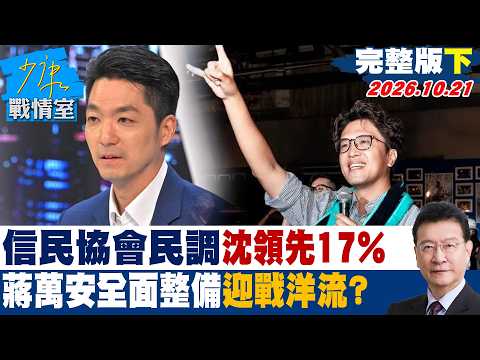 【完整版下集】信民協會民調沈伯洋領先17% 蔣萬安全面整備迎戰洋流？#少康戰情室 20261021 #高嘉瑜 #尹乃菁 #林沛祥 #鍾沛君