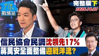 【完整版下集】信民協會民調沈伯洋領先17%　蔣萬安全面整備迎戰洋流？#少康戰情室 20261021 #高嘉瑜 #尹乃菁 #林沛祥 #鍾沛君