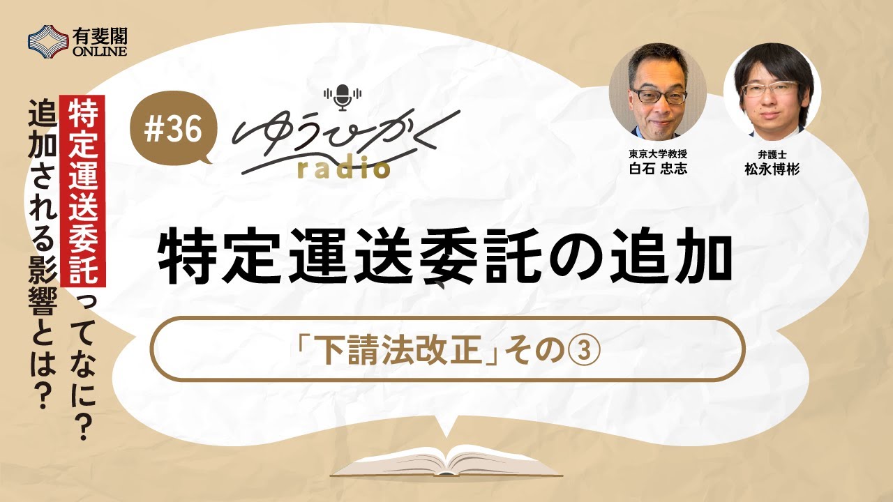【ゆうひかくradio】特定運送委託の追加／ 有斐閣 #有斐閣Online #podcast #下請法 #下請法改正