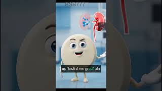 Body se extra paani kaise nikalein? (3D Animation Science) #shorts #3d