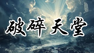 破碎的天堂：老子与现代信仰的冲突 | 老子道德經 | 內心恐懼 | 自我覺察 | 精神成長 | 哲學探索 | 面對敵意 | 道家哲學 | 生活智慧 | 心靈成長 | 接納新觀點