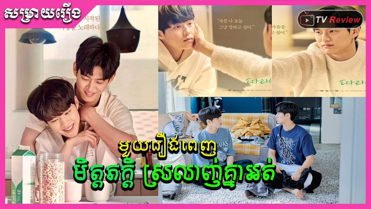 មិត្តភក្តិស្រលាញ់គ្នាអត់ ​មួយរឿងពេញ | សម្រាយរឿង | Ra Sreytouch | TV Review