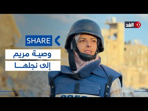 بعد الكشف عن وصيتها مراسل الغد يروي ذكريات آخر لقاء له مع الصحفية مريم أبو دقة وعلاقتها بنجلها شير
