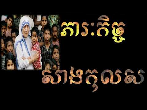 ជីវប្រត្តិសង្ខេបរបស់លោកស្រី៖ តេរេសា _ History Of Teresa