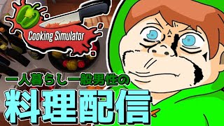 【料理配信】一般男性超絶料理中【Cooking Simulator】 screenshot 2
