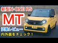 ホンダ・新型N-ONE RS(MT)試乗レビュー 内外装をチェック! HONDA N ONE review
