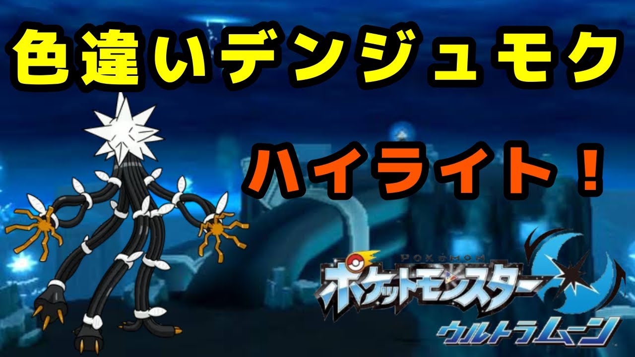 デンジュモク色厳選ハイライト Youtube