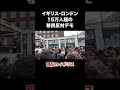 イギリスで15万人超の移民反対デモ #移民 #イギリス #歴史 #shorts