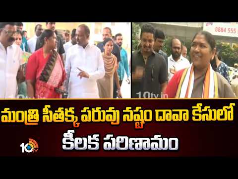 Minister Seethakka Defamation Case | మంత్రి సీతక్క పరువు నష్టం దావా కేసులో కీలక పరిణామం | 10TV - 10TVNEWSTELUGU