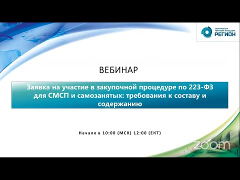 Заявка на участие в закупочной процедуре по 223 ФЗ для СМСП и самозанятых