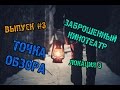 Точка Обзора - Заброшенный Кинотеатр в Прилуках