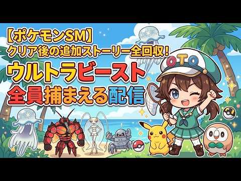 【ポケモンSM】クリア後の追加ストーリー全回収！ウルトラビースト全員捕まえる配信