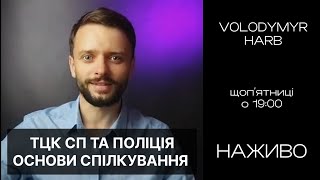 ‼️ВИ МАЄТЕ ЗНАТИ ЦІ ОСНОВИ‼️перед спілкуванням із системними особами! Психолог про ТЦК СП та Поліцію