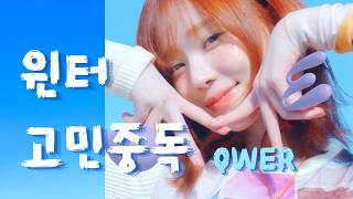 윈터 - 고민중독 (QWER) | aespa winter - T.B.H cover AI 커버
