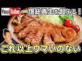 【炎上覚悟】この豚肉の焼き方に勝てる料理人いない説!柔らかジューシー「トンテキ」豚ステーキ!